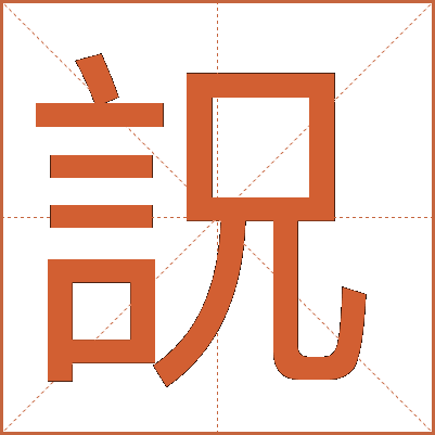 詋