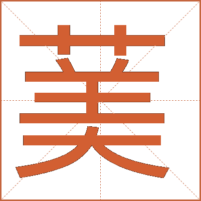 䓺