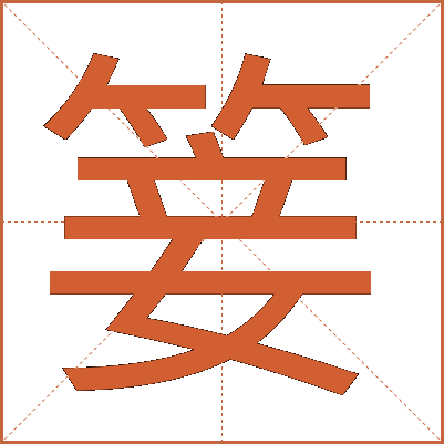 䈉