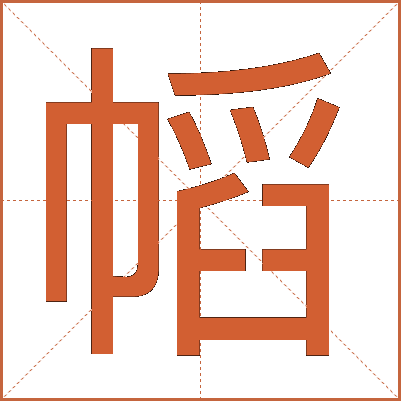 幍