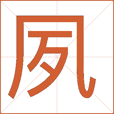 夙