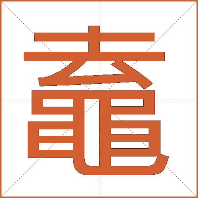 鼁