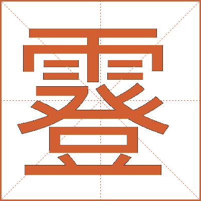 霯