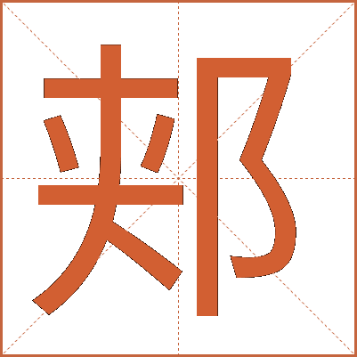 郏