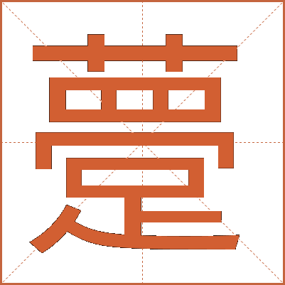 䠢