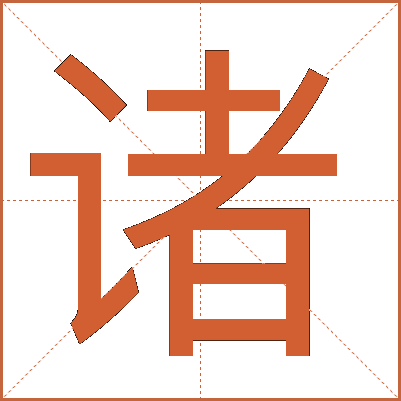 诸