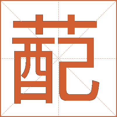 蓜