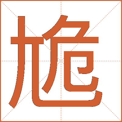 尯
