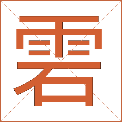 雼