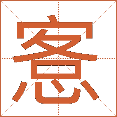 愙