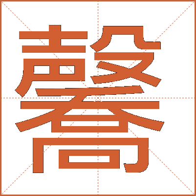 毊