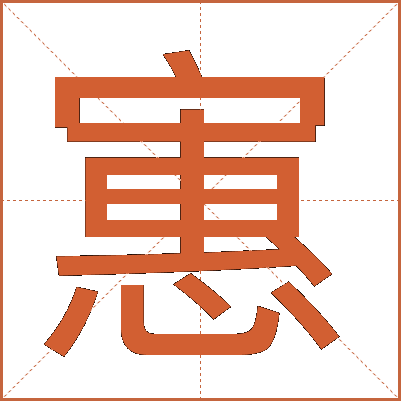 寭