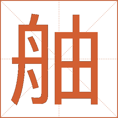 舳