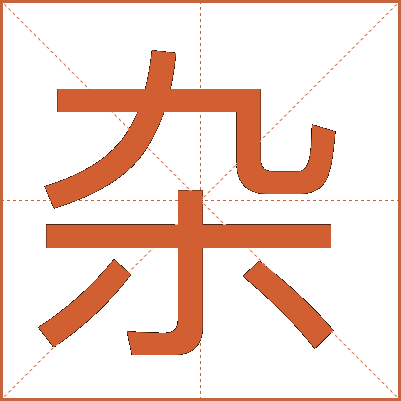 杂