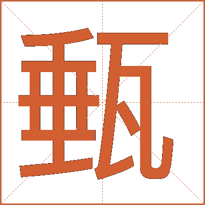 甀