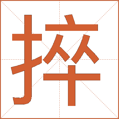 捽