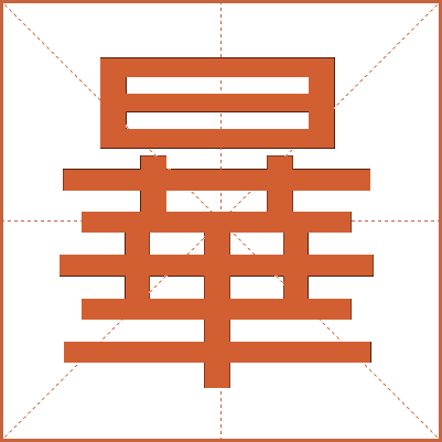 曅