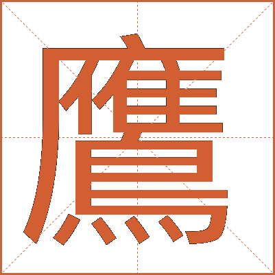 鷹