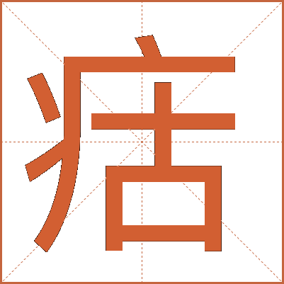 㽽