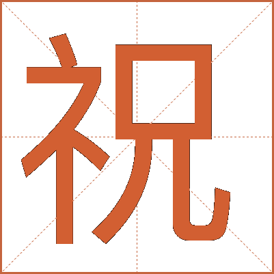 祝