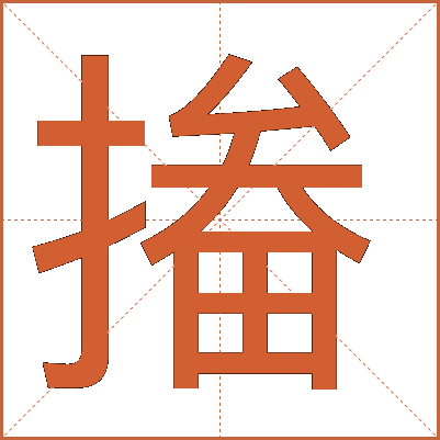㨧
