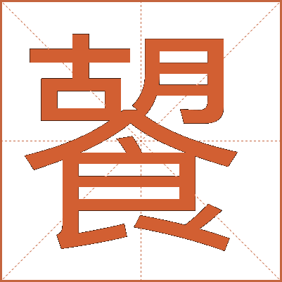 䭌