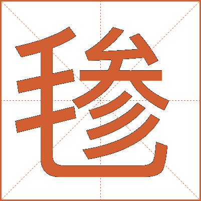 毶