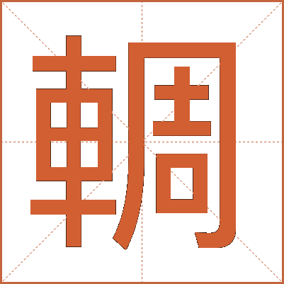 輖
