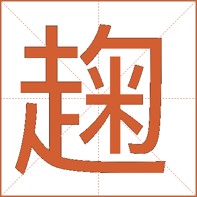 趜