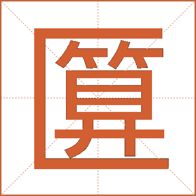 匴
