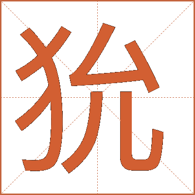 狁