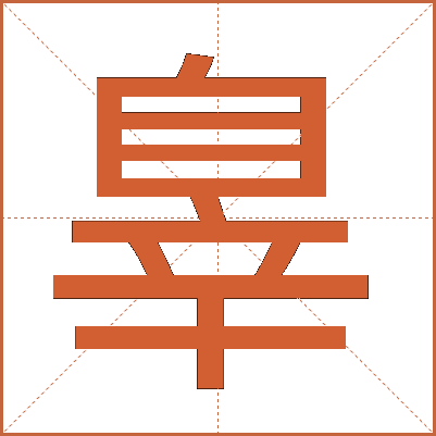 辠