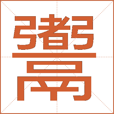 䰞