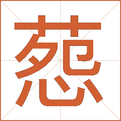 葾
