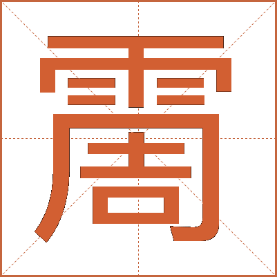 霌