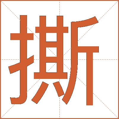 撕
