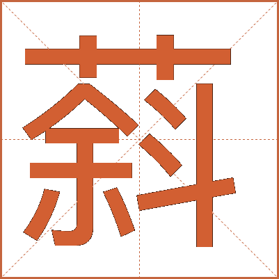 䔑