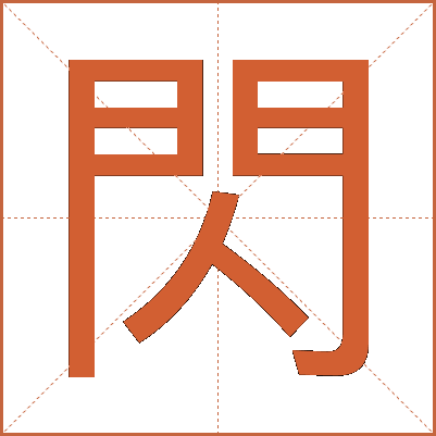 閃