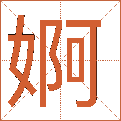 婀