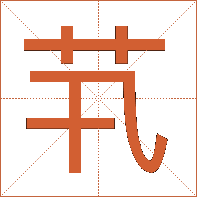 䒖