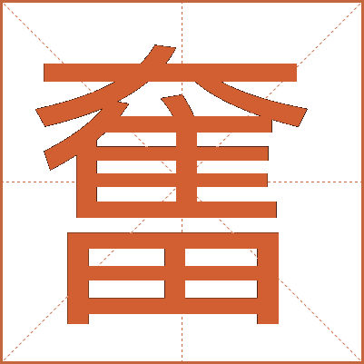 奮