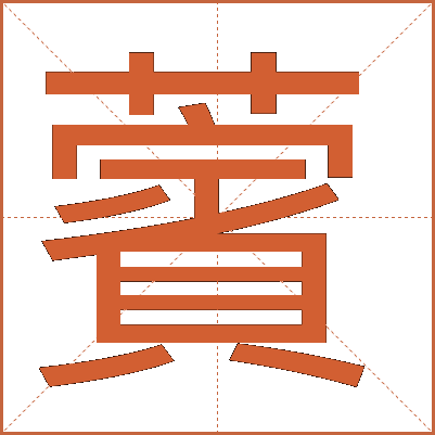 薲
