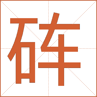 砗