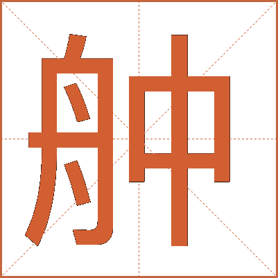 舯