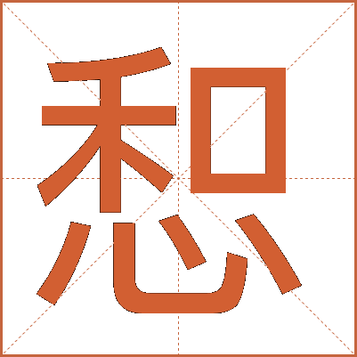 惒