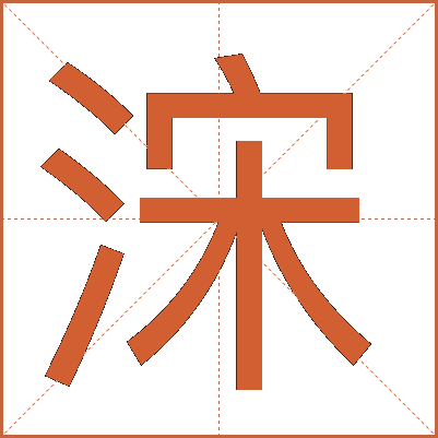 浨