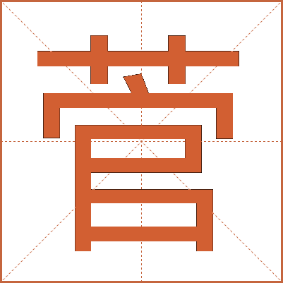 菅