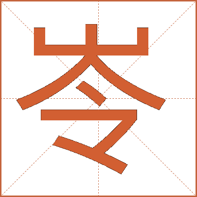 岺