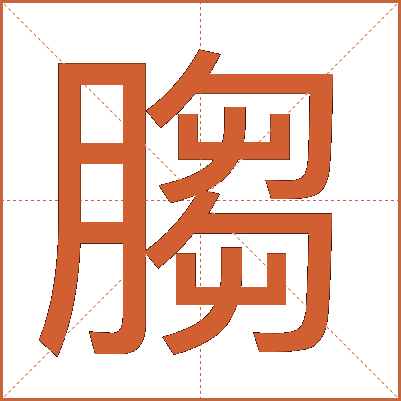 䐢