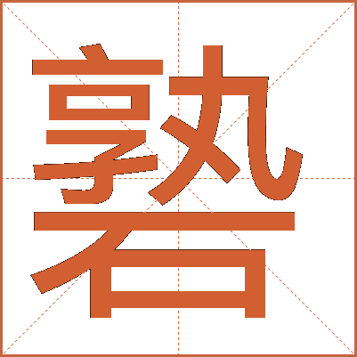䃞